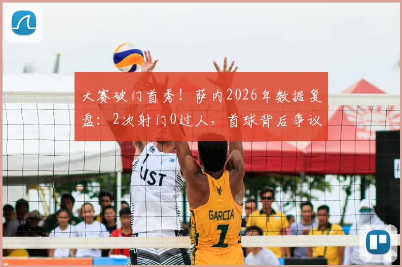 大赛破门首秀！萨内2026年数据复盘：2次射门0过人，首球背后争议何在？