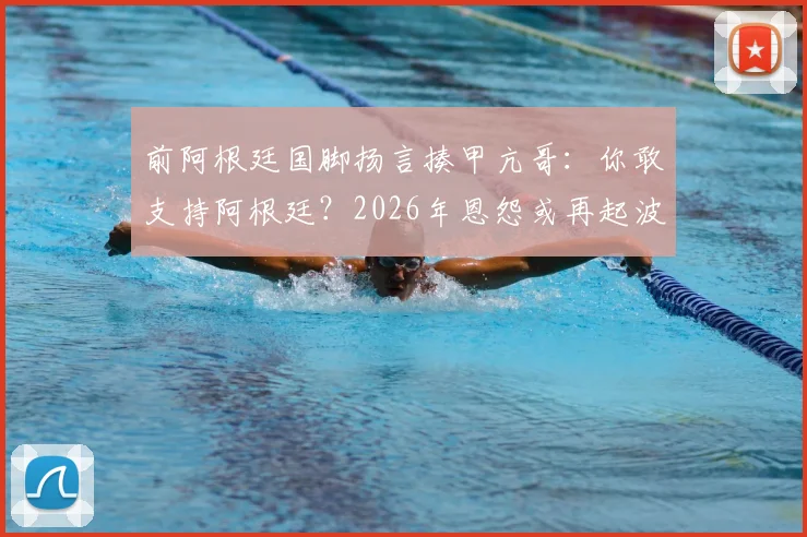 前阿根廷国脚扬言揍甲亢哥:你敢支持阿根廷?2026年恩怨或再起波澜
