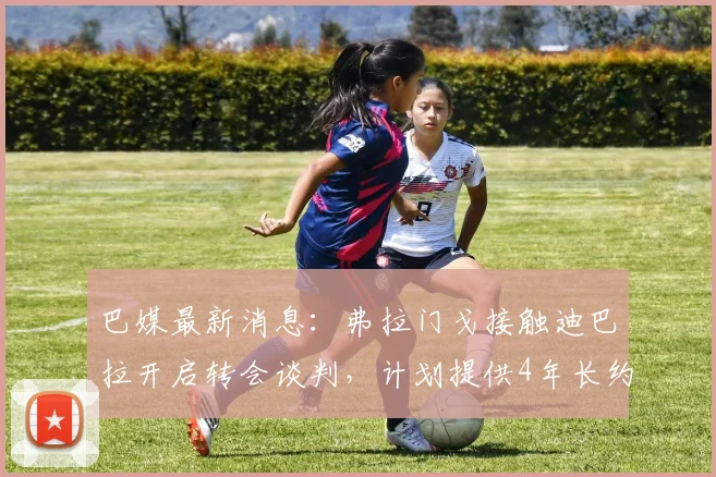 巴媒最新消息:弗拉门戈接触迪巴拉开启转会谈判,计划提供4年长约至2026,意甲球星或登陆巴甲