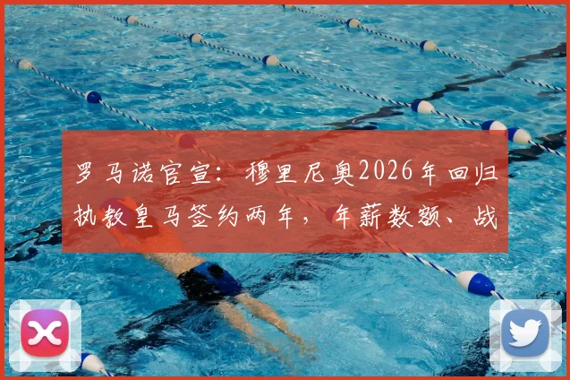 罗马诺官宣：穆里尼奥2026年回归执教皇马签约两年，年薪数额、战术打法与更衣室反应深度前瞻
