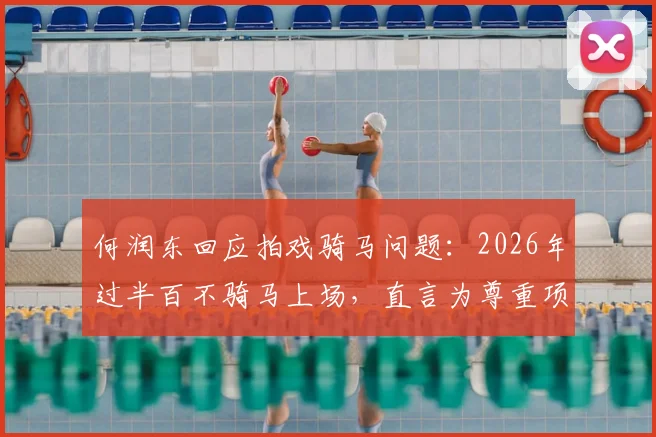 何润东回应拍戏骑马问题：2026年过半百不骑马上场，直言为尊重项羽角色，分析中年演员骑马替身风险