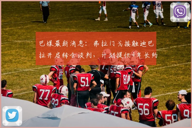 巴媒最新消息：弗拉门戈接触迪巴拉开启转会谈判，计划提供4年长约至2026，意甲球星或登陆巴甲