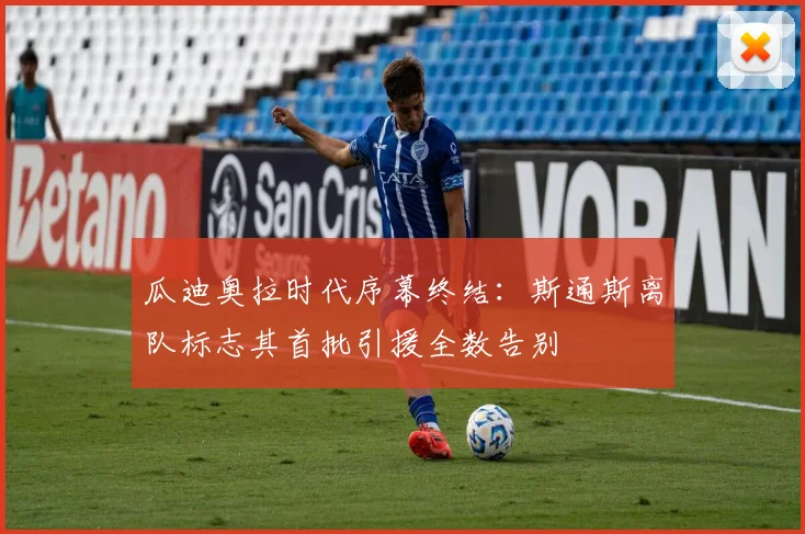 瓜迪奥拉时代序幕终结:斯通斯离队标志其首批引援全数告别