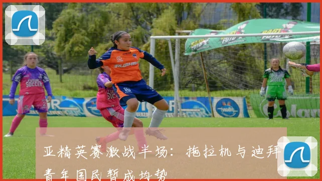 亚精英赛激战半场：拖拉机与迪拜青年国民暂成均势