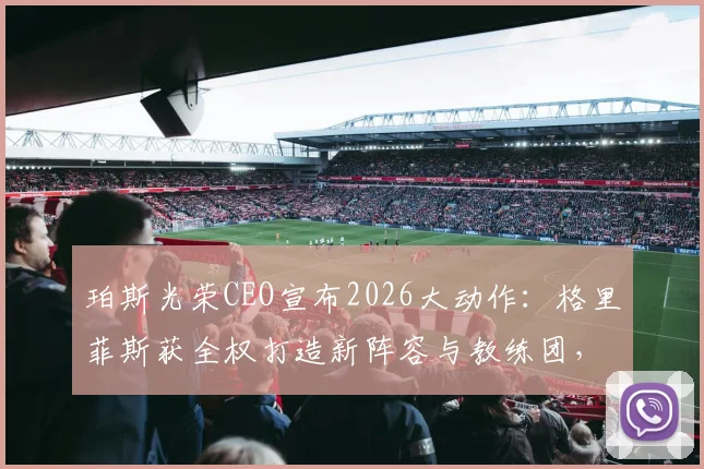 珀斯光荣CEO宣布2026大动作:格里菲斯获全权打造新阵容与教练团,球队未来规划全面解析
