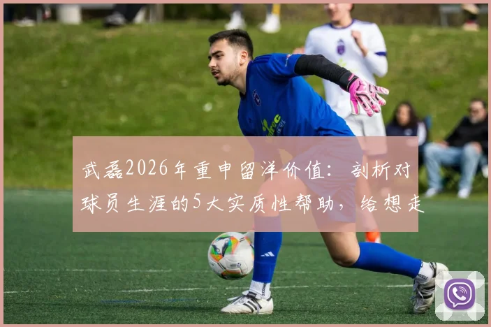 武磊2026年重申留洋价值：剖析对球员生涯的5大实质性帮助，给想走出舒适圈的中国年轻球员几点忠告